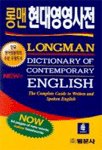Longman Dictionary of Contemporary English 표지 이미지