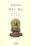 로봇에게 배우는 불교 표지 이미지