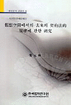 假想空間에서의 去來의 契約法的 規律에 관한 硏究 표지 이미지