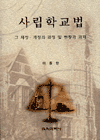 사립학교법 : 그 제정·개정의 과정 및 현황과 과제