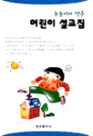 (눈높이에 맞춘) 어린이 설교집