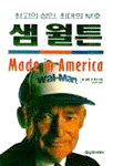 (최고의 상인, 최대의 부호) 샘 월튼