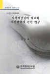 지적재산권의 침해와 재판관할에 관한 연구 표지이미지