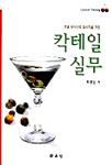 칵테일 실무 = Cocktail training