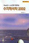 (Visual C++ 6.0으로 구현하는)수치해석학 2002 표지 이미지