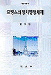 프랑스의 정치행정체제