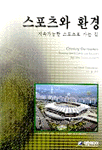 스포츠와 환경 : 지속가능한 스포츠로 가는 길