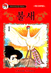 불새 : [만화]