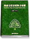 韓國 有管束植物 分布圖 표지 이미지