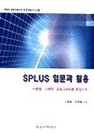 SPLUS 입문과 활용 표지이미지