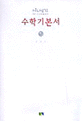 (신사고)수학기본서. 10-나