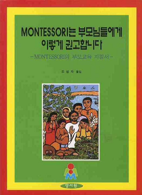 MONTESSORI는 부모님들에게 이렇게 권고합니다 : MONTESSORI의 부모교육 지침서