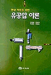 (현장 적응을 위한)유공압 이론