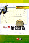 디지털통신실습 표지 이미지