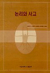논리와 사고 표지 이미지