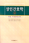 성인간호학. 2 : 호흡. 위장관계 간호. 표지 이미지