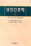 성인간호학. 5권, 신장.비뇨.피부.생식기계 간호 표지 이미지