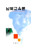 남북교육론 표지 이미지