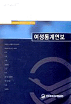 (2001) 여성통계연보 = Statistical Yearbook on Women / 한국여성개발원 편