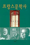 프랑스문학사. 2 표지 이미지