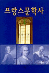 프랑스문학사. 1 표지 이미지