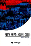 현대 한국사회의 이해 표지이미지