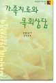 가족치료와 목회상담