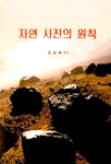(산사진 길잡이)자연 사진의 원칙