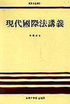 現代國際法講義 표지 이미지