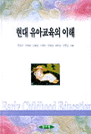 현대 유아교육의 이해