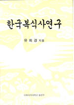 韓國服飾史硏究 표지이미지