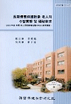 장기요양보호대상 노인의 수발실태 및 복지욕구 : 2001년도 전국 노인장기요양보호서비스 욕구조사