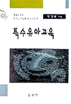 (통합교육과 창의성 치료를 중심으로 한)특수유아교육 표지 이미지
