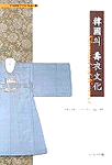 韓國의 壽衣文化