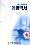 대한민국 게임백서