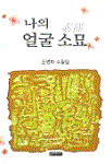 나의 얼굴 소묘  :  조병화 수필집 표지 이미지