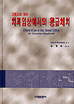 (그림으로 보는)치과임상에서의 응급처치