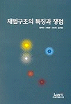재벌구조의 특징과 쟁점
