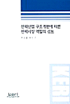전력산업 구조개편에 따른 전력시장 역할의 검토. 2002-10