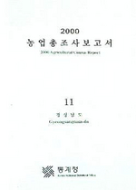 (2000)농업총조사보고서 = 2000 Agricultural census report. 1 - 11