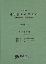 (2000)어업총조사보고서 = 2000 Fisheries census report : 해수면어업 = Marine fisheries. 지역편 3-1 - 3-3