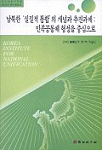 남북한   실질적 통합  의 개념과 추진과제 : 민족공동체 형성을 중심으로