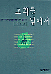 교회를 넘어서 표지 이미지