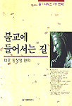 불교에 들어서는 길 표지 이미지