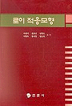 로이 적응모형
