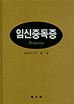 임신중독증 표지이미지