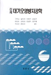 (신제)대기오염방지공학 표지 이미지