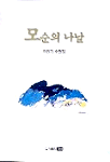 모순의 나날  :  이원기 수필집 표지 이미지