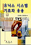 유닉스 시스템 기초와 응용 표지 이미지