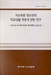 저소득층 청소년의 학교생활 적응에 관한 연구